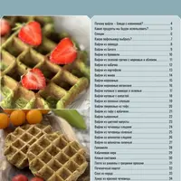 Сборник рецептов «Вафли»