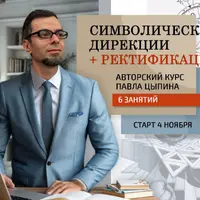Символические дирекции + ректификация. Часть 6