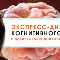 Экспресс-диагностика когнитивного дефицита и планирование психологической помощи