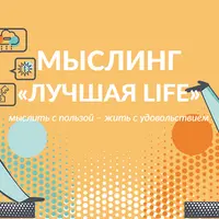 Мыслинг «Лучшая Life»