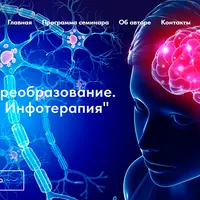 Прогноз и преобразование. Продвинутая инфотерапия