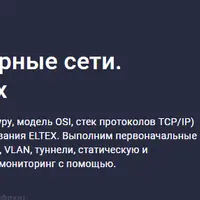 Введение в компьютерные сети. Маршрутизаторы Eltex