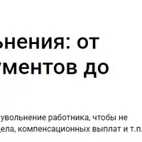 Порядок увольнения: от расчета и документов до ЕФС-1