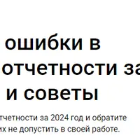 Самые частые ошибки в бухгалтерской отчетности за 2024 год: опыт и советы