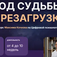 Код судьбы. Перезагрузка