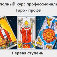 Таро-профи. Курс Таро. Первая ступень