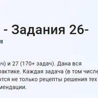 ЕГЭ Информатика 2025 - Задания 26-27 "В последний бой"