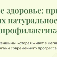 Женское здоровье: причины болезни, их натуральное лечение и профилактика