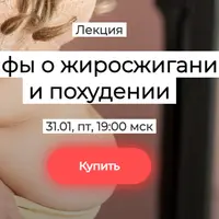 Мифы о жиросжигании и похудении