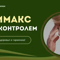 Климакс под контролем
