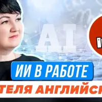 Искусственный интеллект в работе учителя английского языка