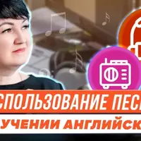 Использование песен в обучении английскому языку