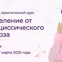 Исцеление от нарциссического абьюза