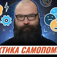 Практика самопомощи. Инструменты работы с психологическими состояниями в различных ситуациях