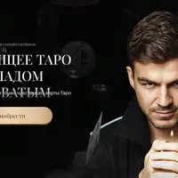 Настоящее Таро