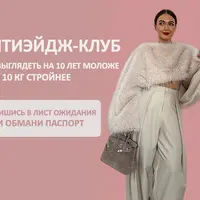 Антиэйдж-клуб. Как выглядеть на 10 лет моложе и на 10 кг стройнее