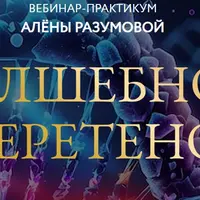 Волшебное веретено