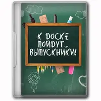 К доске пойдут выпускники