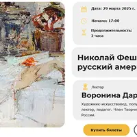 Николай Фешин — русский американец