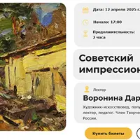 Советский импрессионизм