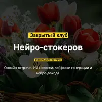 Закрытый клуб нейро-фотостокеров (февраль 2025)