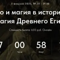 Колдовство и магия в истории религий. Лекция 9