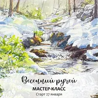 Весенний ручей