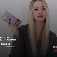 Креативный монтаж на телефоне в CapCut