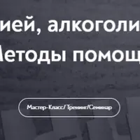 Клиент с наркоманией, алкоголизмом, игроманией. Методы помощи