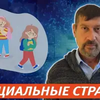 Социальные страхи: как помочь ребенку войти в новую компанию, новый класс