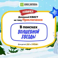 Домашний Квест «В поисках Волшебной Звезды» для детей 3-6 лет
