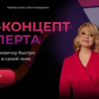 Хай-концепт эксперта