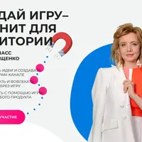 Создай игру–магнит для аудитории