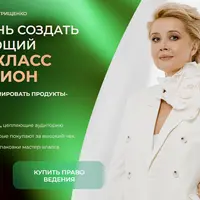 Как создать впечатляющий мастер-класс на миллион