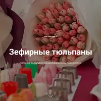 Зефирные тюльпаны