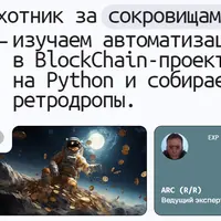 Охотник за сокровищами: автоматизация BlockChain-проектов
