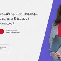 Визуализация в Enscape