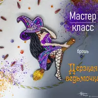 Дерзкая ведьмочка