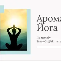 Арома-йога