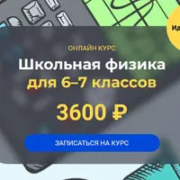 Школьная физика (6–7 классы). Модуль 2