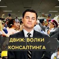 Движ: Волки консалтинга