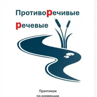 Противоречивые речевые: коррекция речевых ошибок