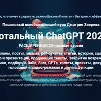 Тотальный ChatGPT 2025