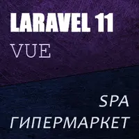 Laravel 11 Vue Inertia SPA Магазин - гипермаркет