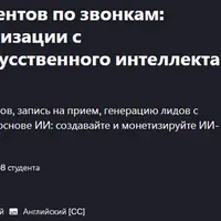 Разработка AI ассистентов по звонкам: агентство по автоматизации с использованием ИИ без кода