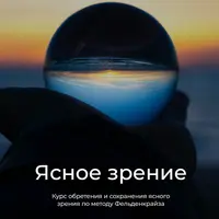 Ясное зрение по методу Фельденкрайза