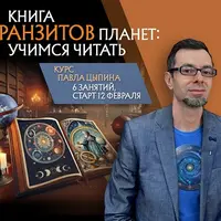 Книга транзитов планет: учимся читать. Часть 1