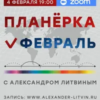 Планерка. Февраль 2025