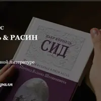 Корнель & Расин. Курс по зарубежной литературе