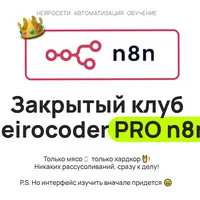 Закрытый клуб Neirocoder PRO n8n (Февраль)